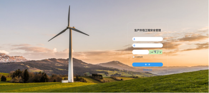 电力企业生产外包规范化智能管控系统